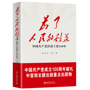 利益 北京大学出版 中国共产党经济工作100年 等著 社 赵凌云 为了人民