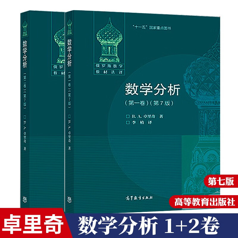 2本数学分析一卷+第二卷第7版