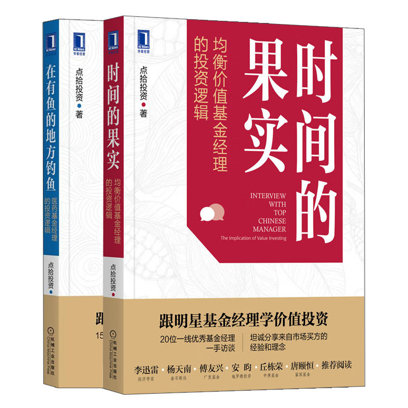 时间的果实 均衡价值基金经理的投资逻辑+在有鱼的地方钓鱼医药基金经理的投资逻辑 2册 点拾投资 机械工业出版社