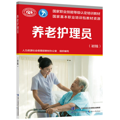 养老护理员 初级 职业技能等 认定培训教材 养老护理员短期培训护理学入门职业资格培训教程护理学高ji培训用书