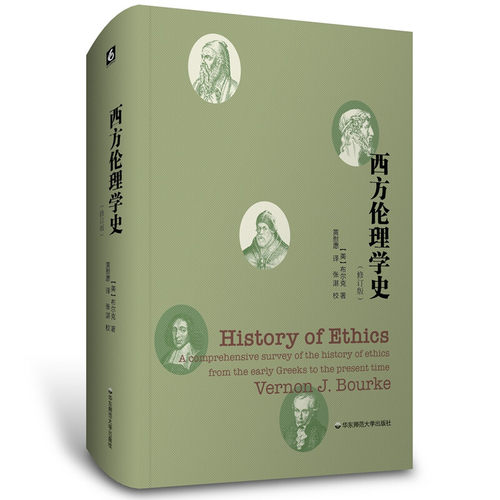 西方伦理学史（修订版） [美] 布尔克 著，黄慰愿 译，张湛 校 华东师范大学出版社