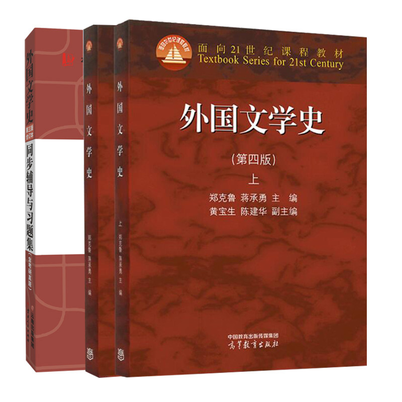 外国文学史郑克鲁 第四版 上册下册+外国文学史 第四版 合订本 同步辅导与题集 3册