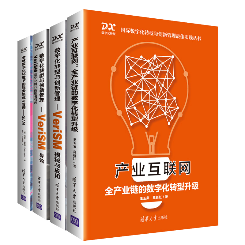 全球数字化环境下的服务集成与管理 SIAM+数字化转型与创新管理VeriSM导论+VeriSM 数字化时代的服务管理 数字化转型管理书籍