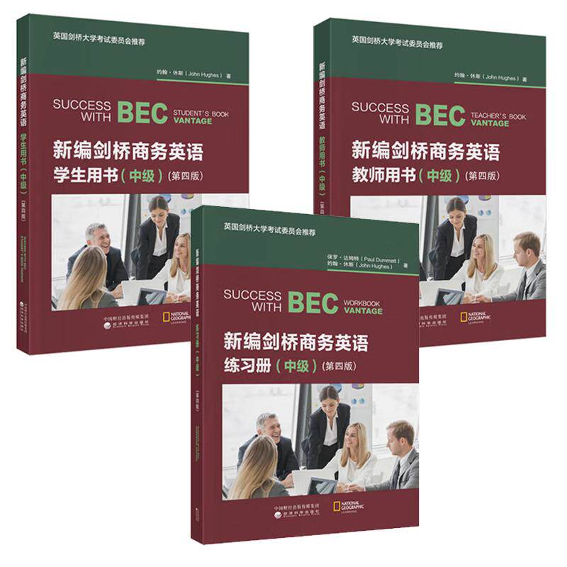 新编剑桥商务英语 教师用书+学生用书+练习册 中级 第四版 约翰 休斯 经济科学出版社