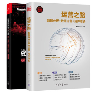 运营之路：数据分析+数据运营+用户增长 + 数据运营之路 掘金数据化时代 升级版 2本图书籍