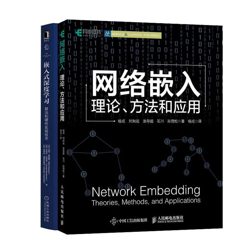 网络嵌入:理论、方法和应用+嵌入式深度学：算法和硬件实现技术书籍