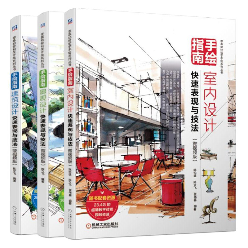手绘指南 室内设计表现与技法+景观设计表现与技法+建筑设计表现与技法 微视频版 3册 高职高专院校相关专业教材图书