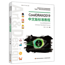 CorelDRAW2019中文版标准教程 CorelDRAW2019软件安装操作应用技巧书籍CDR2019自学教程 轻工业出版社9787518431038