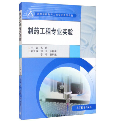 制药工程专业实验 韦琨 刘金 佘振南 李菲 曹秋娥 编 高等教育出版社 9787040556971 高等学校制药工程专业系列教材图书籍