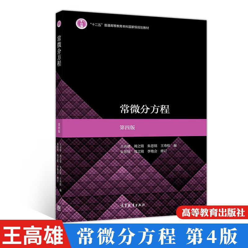 常微分方程 第四版第4版 十二五普通高等教育本科 规划教材 王高雄 高等教育出版社 中山大学数学力学系 数学与应用数学专业教材使用感如何?