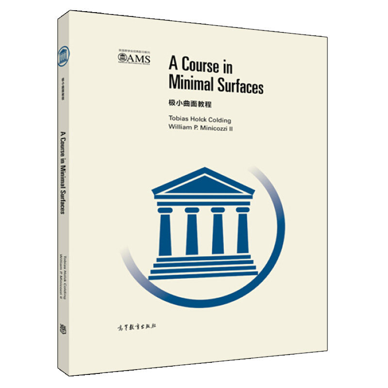 极小曲面教程 英文版 A Course in Minimal Surfaces 高等教育出版社9787040469110