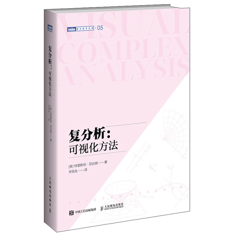复分析 可视化方法 特里斯坦 尼达姆 旧金山大学教授力作复分析 之名著开创了数学 的可视化潮流基础数学本科研究生用书