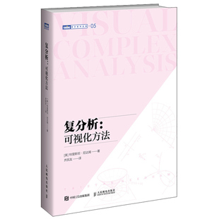 复分析 可视化方法 特里斯坦 尼达姆 旧金山大学教授力作复分析 之名著开创了数学 的可视化潮流基础数学本科研究生用书