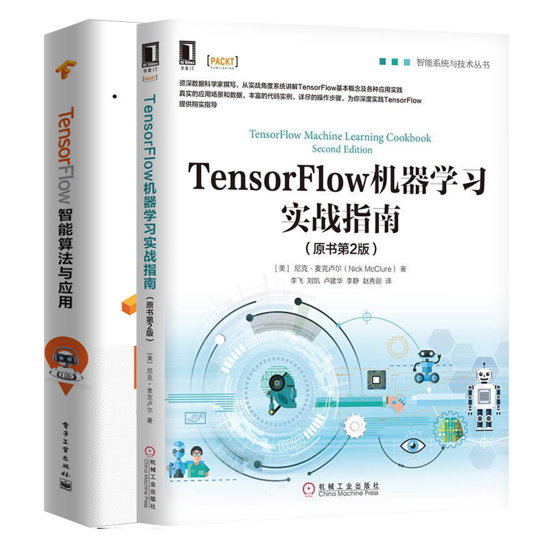 TensorFlow机器学习实战指南 原书第2版+TensorFlow智能算法与应用 2册 Tensorflow算法入门神经网络与深度学习图像识别自然语言书