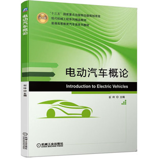 社 机械工业出版 9787111650157 石玲 电动汽车概论