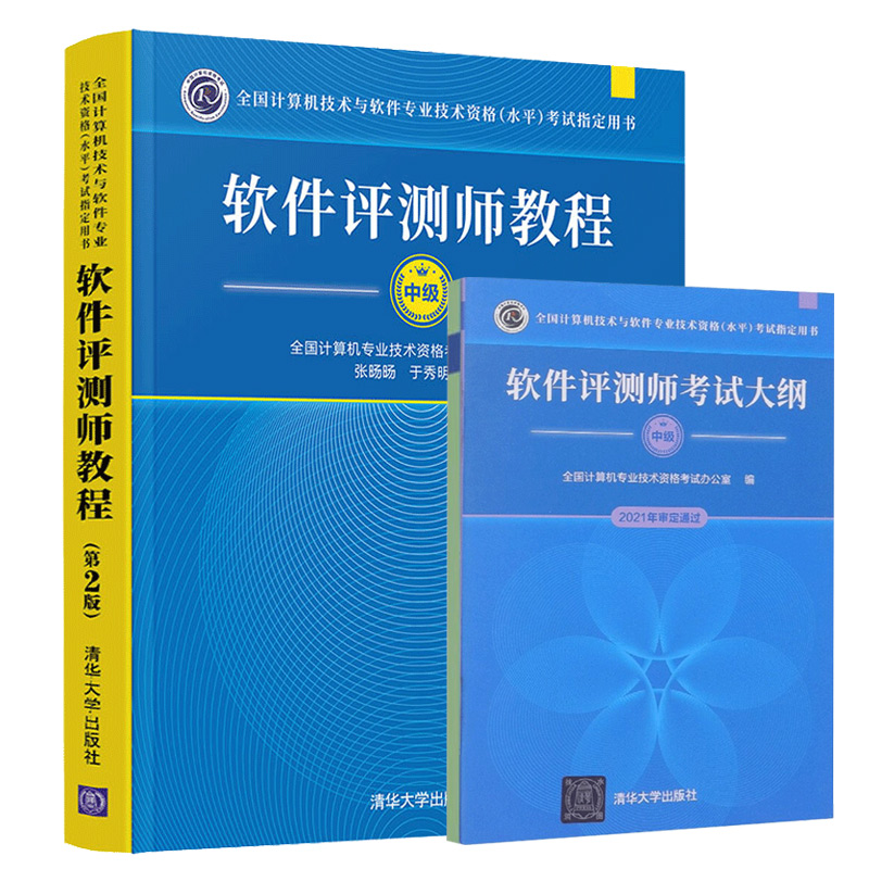 2021~2022年软考软件评测师教程 2版二版+大纲清华大学出版社计算机技术与软件专业技术资格水平软考中软件评测师教程图书籍-封面