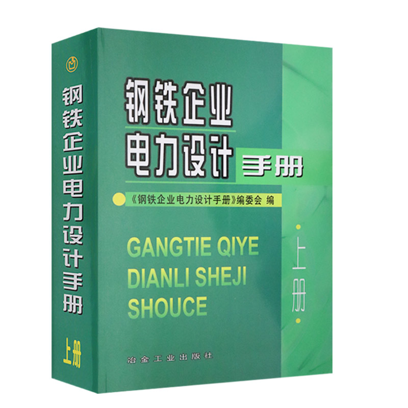 钢铁企业电力设计手册 上册 工业技术 冶金工业 供电系统中的有功和无功冲击负荷 冶金工业出版社9787502415341