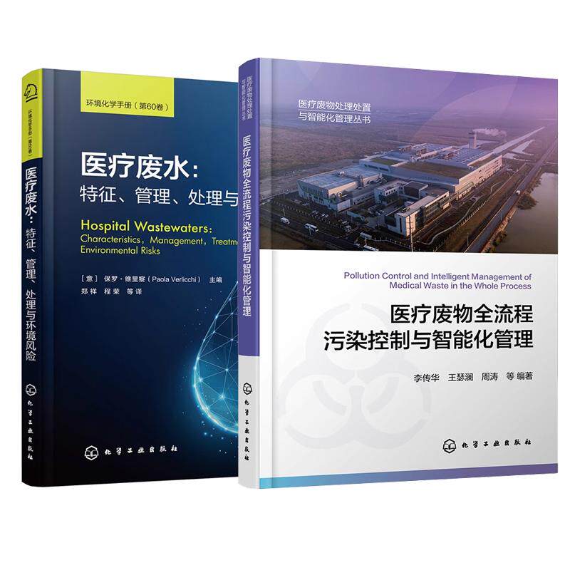 【全2册】医疗废物全流程污染控制与智能化管理 李传华+医疗废水 征管理处理与环境风险 化学工业出版社