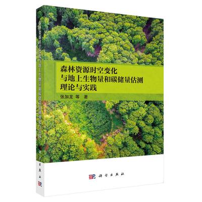 森林资源时空变化与地上生物量和碳储量估测理论与实践 张加龙等 科学出版社9787030835512