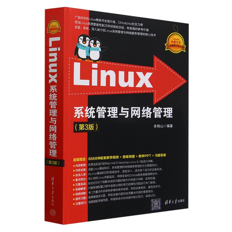 Linux系统管理与网络管理