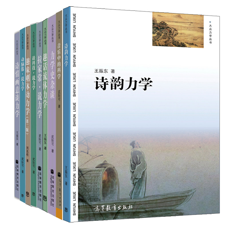 诗韵力学+动脑筋说力学+谈科技说力学+拉家常说力学+趣味刚体动力学+趣话流体力学+诗情画意谈力学+力学史杂谈+音乐中的科学 9本