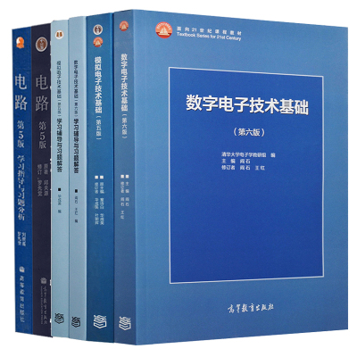 现货包邮 电路邱关源第五版教材+电路学习指导与习题分析+数字电子技术基础第六版+模拟电子技术基础+习题