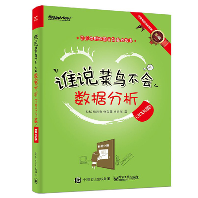 谁说菜鸟不会数据分析 SPSS篇 2版 如何用SPSS进行数据处理 数据分析统计学原理 白话统计 数据分析实战方法与技巧图书籍
