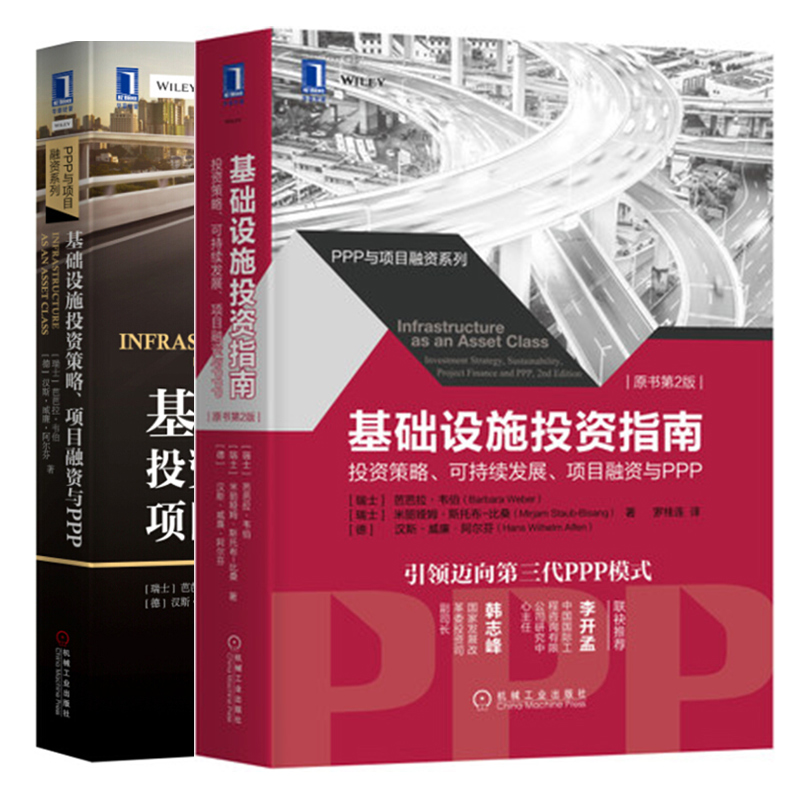 基础设施投资指南 投资策略可 持续发展 项目融资与PPP 原书第2版+基础设施投资策略 项目融资与PPP 2册 基础设施投资策略图书籍