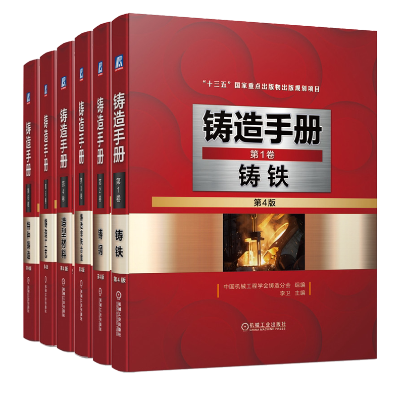 铸造手册 4版 卷1 铸铁+卷2 铸钢+卷3 铸造非铁合金+卷4 造型材料+卷5 铸造工艺+卷6 te种铸造技术 共6卷 机械工业出版社图书籍