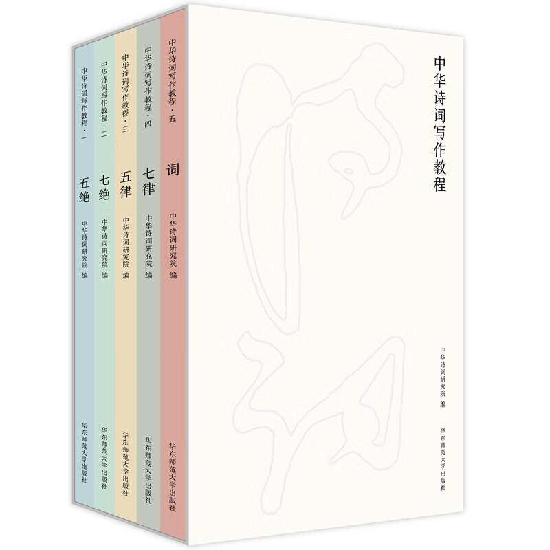 中华诗词写作教程 中华诗词研究院 华东师范大学出版社9787576052930