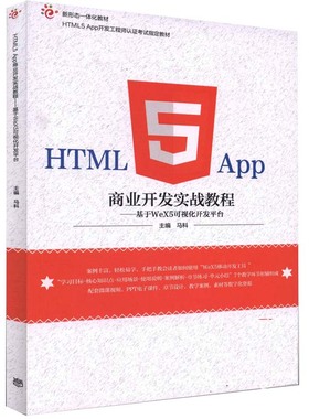 HTML5 App商业开发实战教程基于WeX5可视化开发平台马科 移动应用开发课程教学书计算机科学技术软件开发参考高等教育出版社