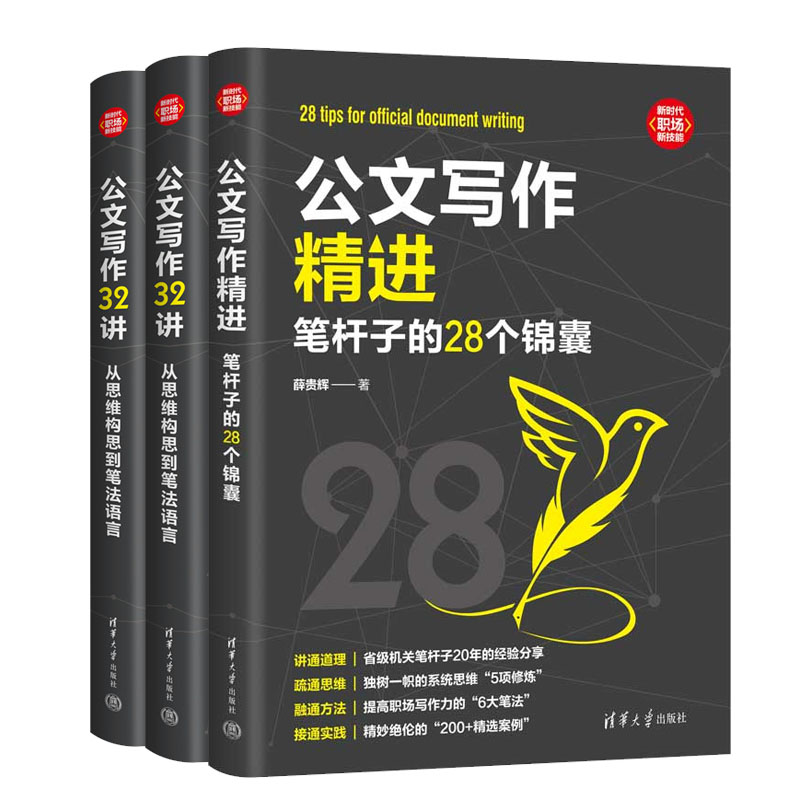 【薛贵辉老师书籍3册】写作进 笔杆子的28个锦囊+写作32讲 从思维构思到笔法语言+笔杆子修炼36堂课 写作进之道书