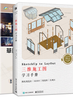 SketchUp Pro 2016草图大师从入门到精通 第3版+SketchUp to LayOut三维施工图学习手册 共2册 建筑室内外景观图设计图书籍