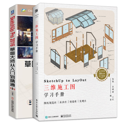 SketchUp Pro 2016草图大师从入门到精通 第3版+SketchUp to LayOut三维施工图学习手册 共2册 建筑室内外景观图设计图书籍