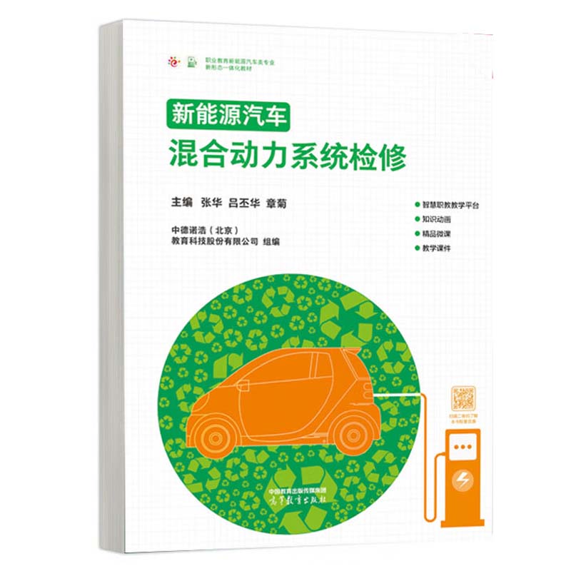 新能源汽车混合动力系统检修 张华 吕丕华 章菊 高等教育出版社9787040595994