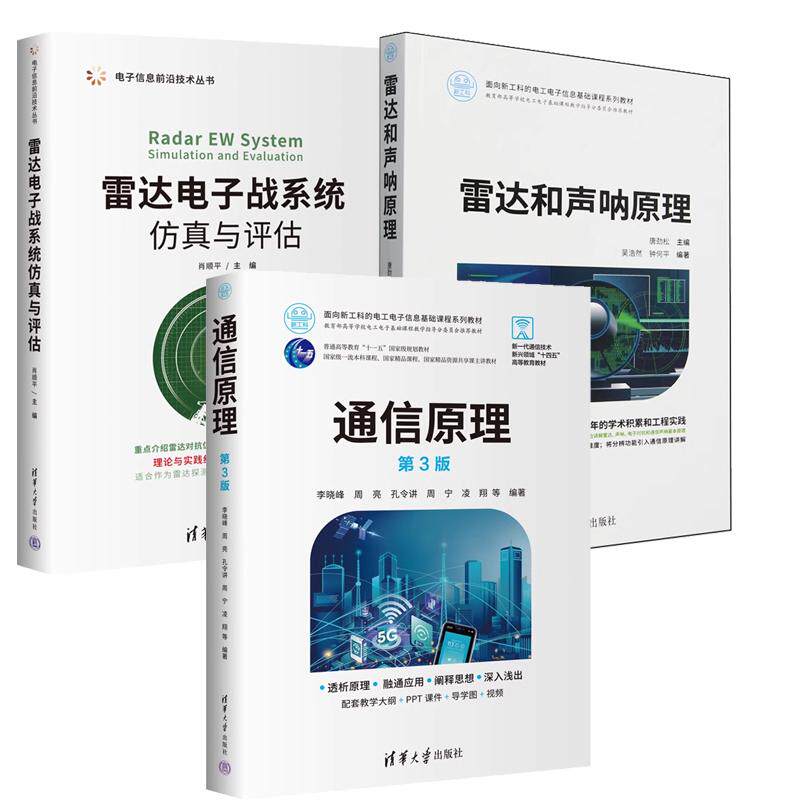 【全3册】雷达和声呐原理 唐劲松+雷达电子战系统与评估 肖顺平+通信原理 第3版 清华大学出版社