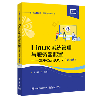 Linux系统管理与服务器配置 基于CentOS 7 第2版第二版 高志君  9787121440571 电子工业出版社