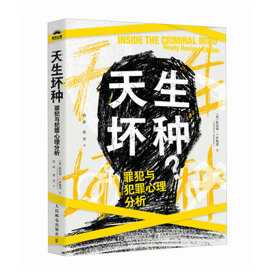天生坏种 罪犯与犯罪心理分析 斯坦顿 E 萨梅诺 邮电出版社9787115649881