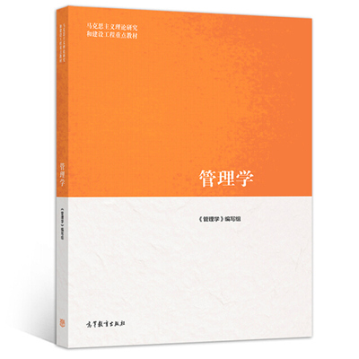 马工程管理学陈传明 马工程教材 管理学教材马克思主义理论研究和建设工程重点教材 高等学校教材 可搭周三多高等教育出版社