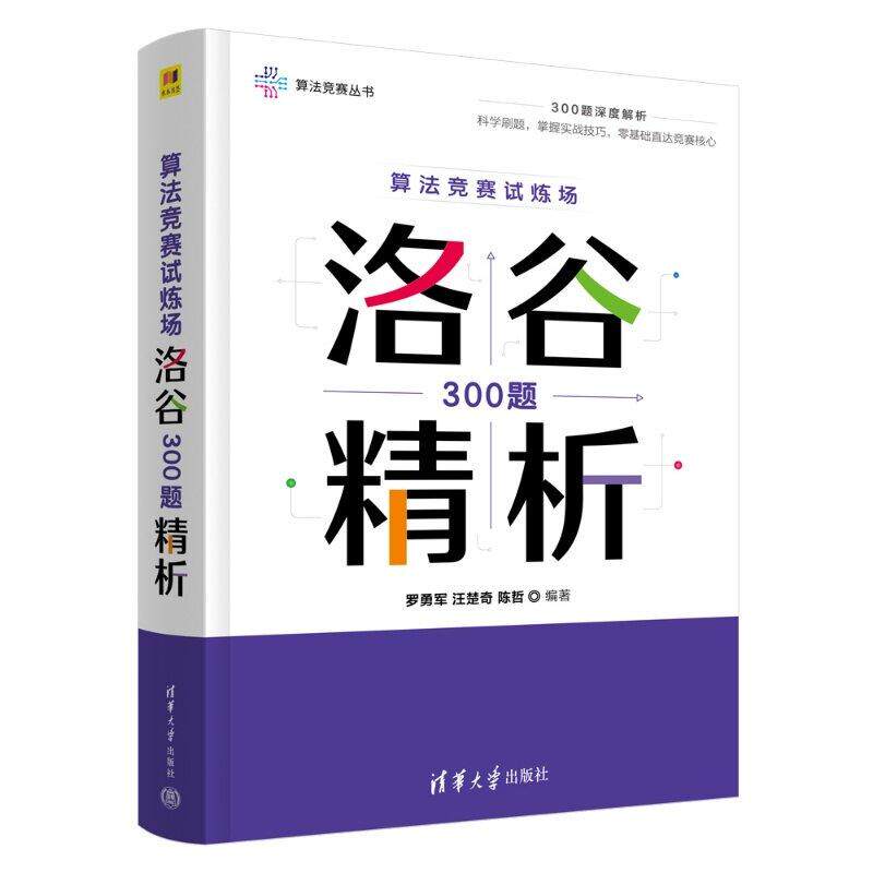 算法竞赛试炼场 洛谷300题析 罗勇军 汪楚奇 陈哲 清华大学出版社9787302726166