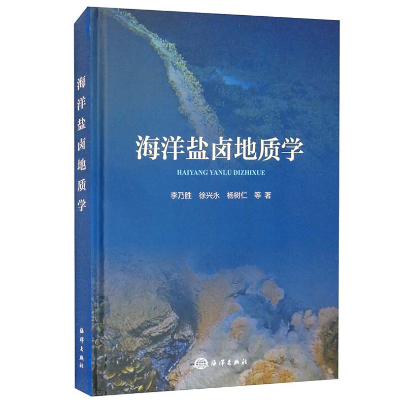 海洋盐卤地质学 李乃胜 徐兴永 杨树仁 等 著  海洋出版社 9787521007602 海洋盐卤研究图书籍