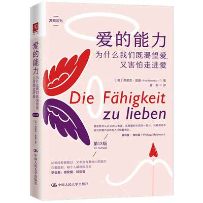 爱的：为什么我们既渴望爱，又害怕走进爱 第13版  德  弗里茨·里曼 Fritz Riemann 著 9787300325347 中国大学出版社