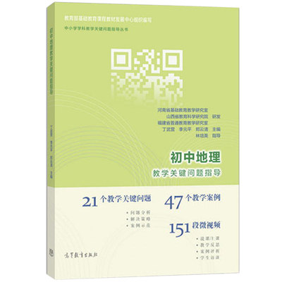 初中地理教学关键问题指导  教师用书 21个关键 47个案例 151个微视频 中小学教辅书  中学地理教育研究者参考书籍高等教育出版社