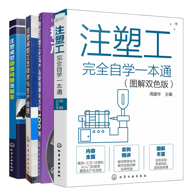 注塑工自学+注塑工艺与产品缺陷解决方案100例+注塑成型工艺技术与生产管理+注塑成型疑难问题及解答 4册化学工业出版社