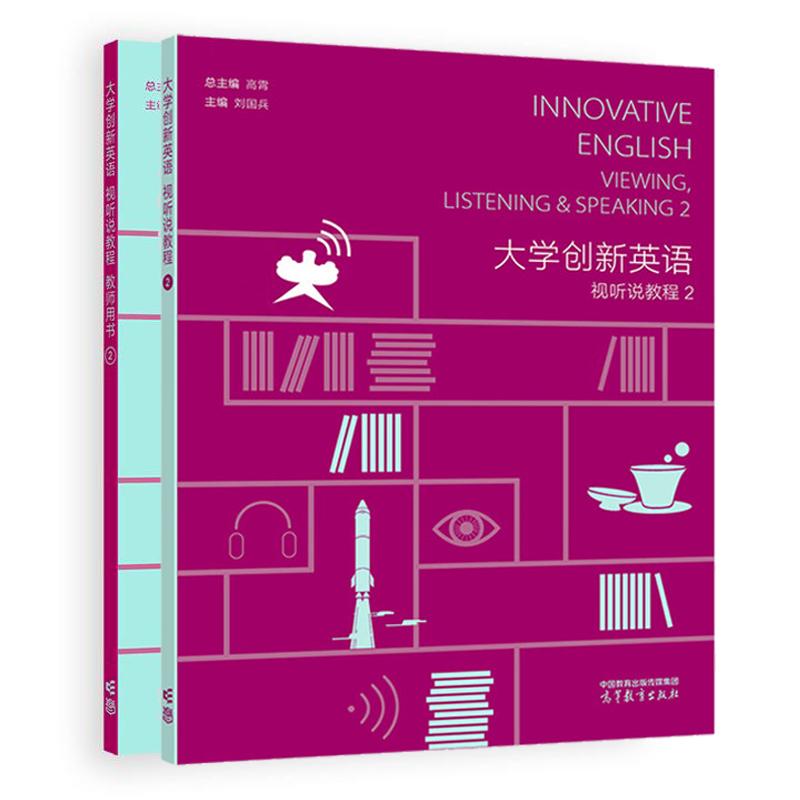 大学创新英语视听说教程+教师用书2 高霄 2本 高等教育出版社