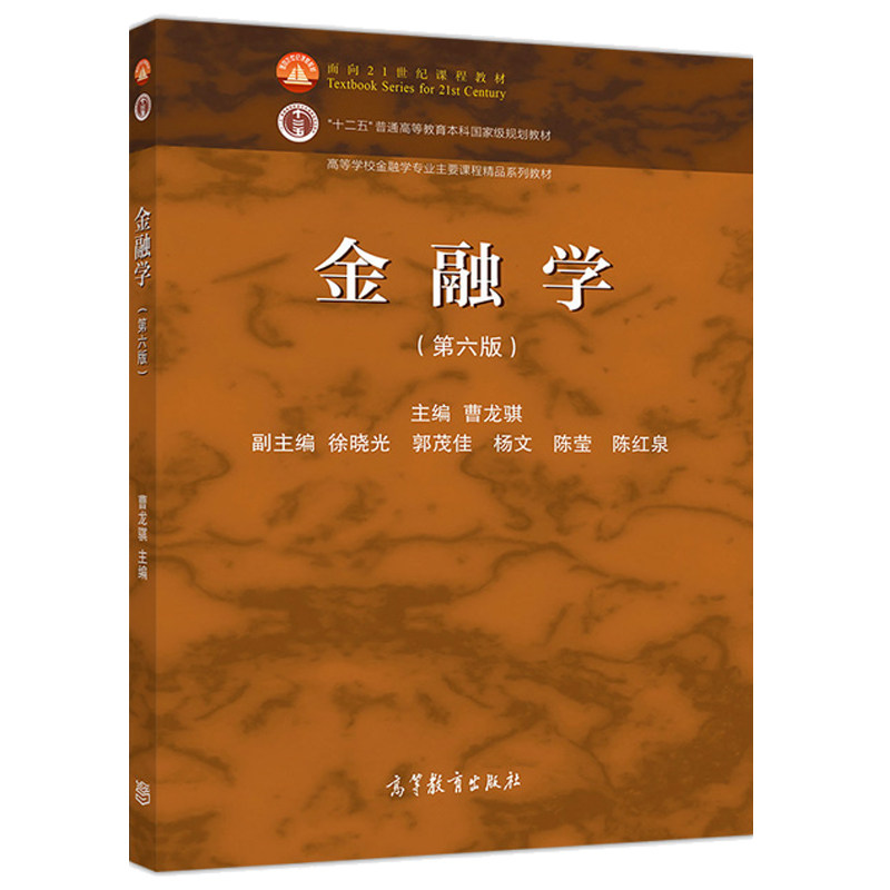 金融学 第六版第6版 面向21课程教材 十二五普通高等教育本科规划教材