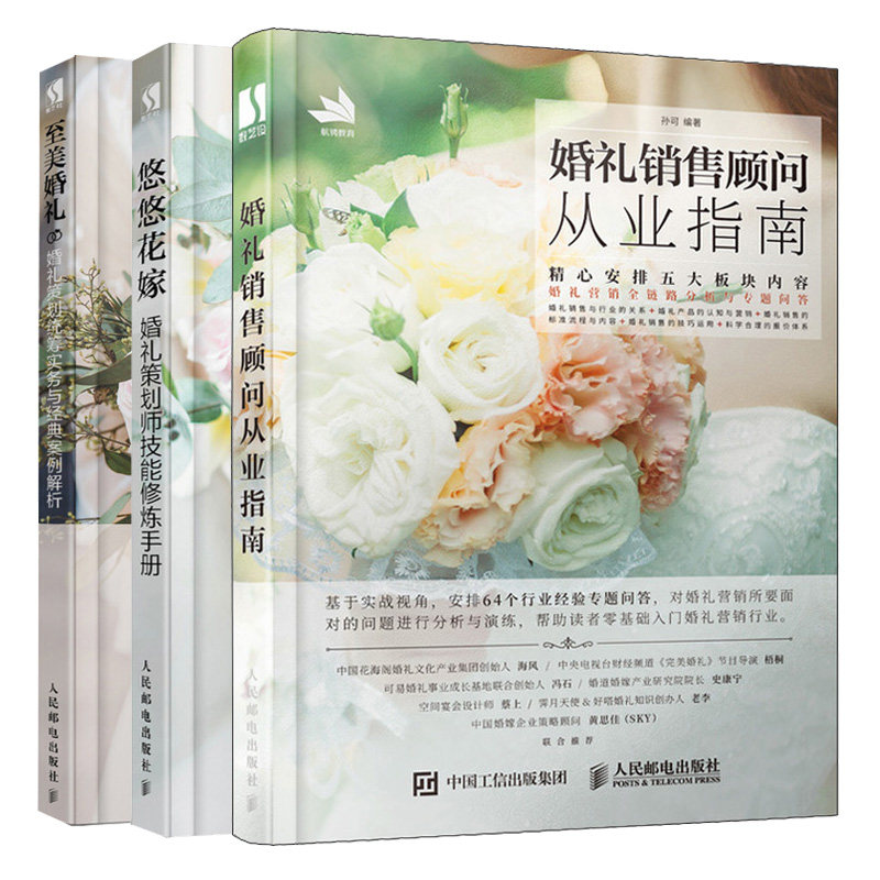 婚礼销售顾问从业指南+至美婚礼 婚礼策划统筹实务与案例解析+悠悠花嫁婚礼策划师技能修炼手册 3册 婚礼设计策划实施销售书籍