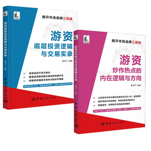 游资底层投资逻辑与交易实录+游资炒作热点的内在逻辑与方向解密游资策动股价暴涨手法挖掘游资捕捉市场热点的炒作策略