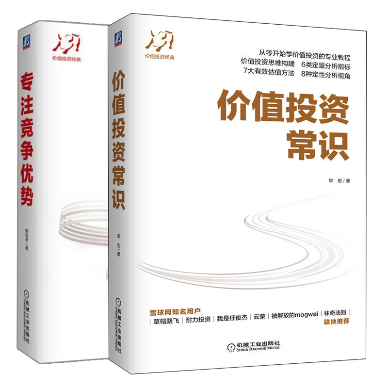 价值投资常识 常宏+专注竞争优势 2册 价值投资思维构建定量分析指标 估值方法 价值投资入门 估值方法书 金融投资理财图书