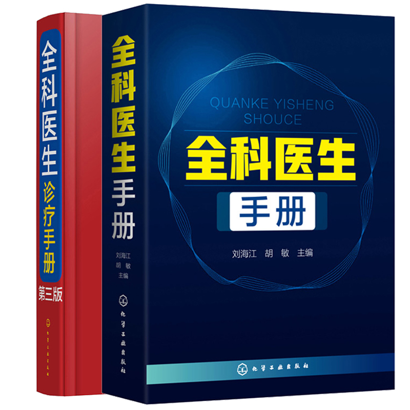 全科医生手册+全科医生诊疗手册 第三版 第3版 常见疾病 临床医学 医药卫生 临床疾病症状大全书 多发病的诊断要点与治疗方案书籍